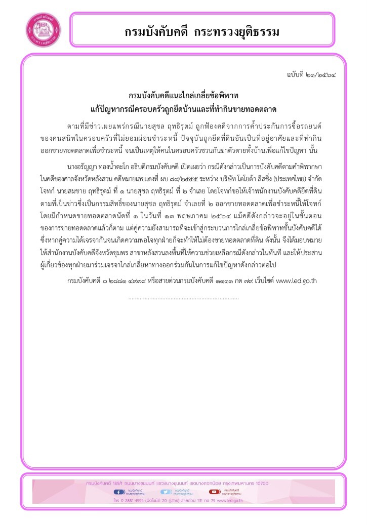 ﻿กรมบังคับคดีแนะไกล่เกลี่ยข้อพิพาท แก้ปัญหากรณีครอบครัวถูกยึดบ้านและที่ทำกินขายทอดตลาด